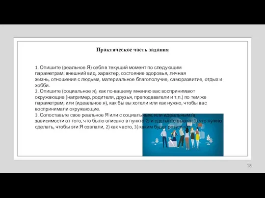 Практическое часть задания 1. Опишите (реальное Я) себя в текущий момент по