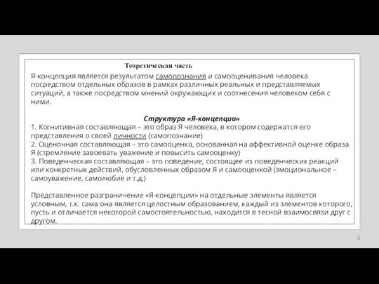 Я-концепция является результатом самопознания и самооценивания человека посредством отдельных образов в рамках