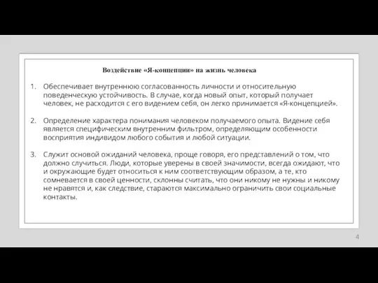 Воздействие «Я-концепции» на жизнь человека Обеспечивает внутреннюю согласованность личности и относительную поведенческую