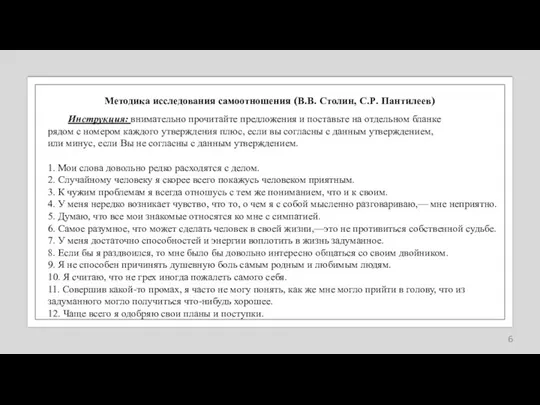 Методика исследования самоотношения (В.В. Столин, С.Р. Пантилеев) Инструкция: внимательно прочитайте предложения и