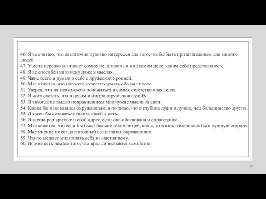 46. Я не считаю, что достаточно духовно интересен для того, чтобы быть