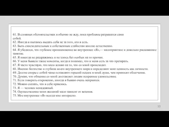 61. В сложных обстоятельствах я обычно не жду, пока проблемы разрешатся сами