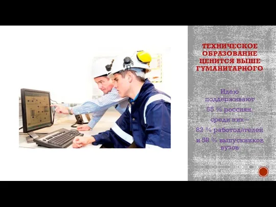 ТЕХНИЧЕСКОЕ ОБРАЗОВАНИЕ ЦЕНИТСЯ ВЫШЕ ГУМАНИТАРНОГО Идею поддерживают 65 % россиян, среди них