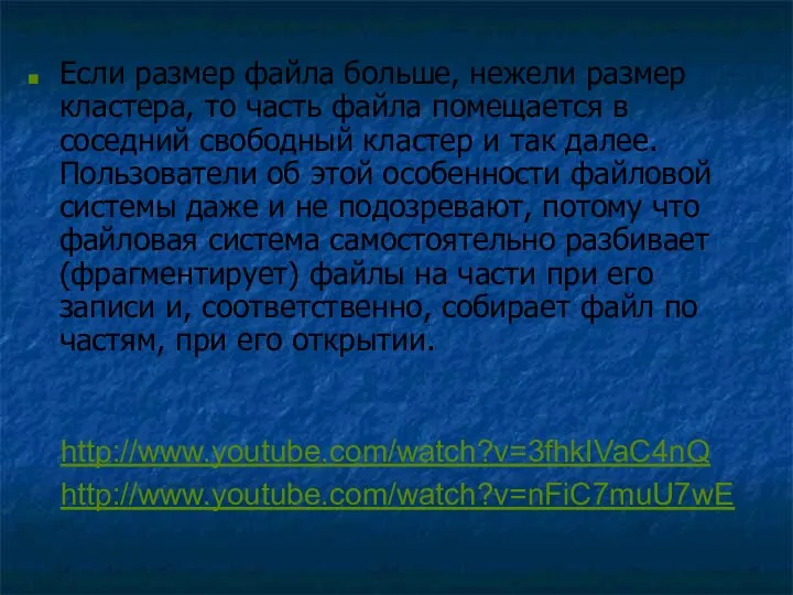 Если размер файла больше, нежели размер кластера, то часть файла помещается в