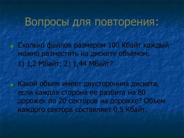 Вопросы для повторения: Сколько файлов размером 100 Кбайт каждый можно разместить на