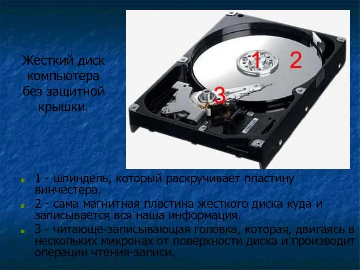 Жесткий диск компьютера без защитной крышки. 1 - шпиндель, который раскручивает пластину