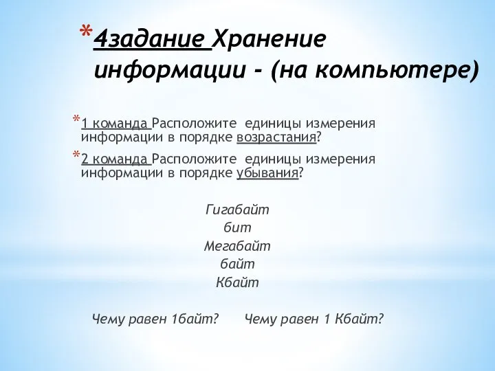 4задание Хранение информации - (на компьютере) 1 команда Расположите единицы измерения информации