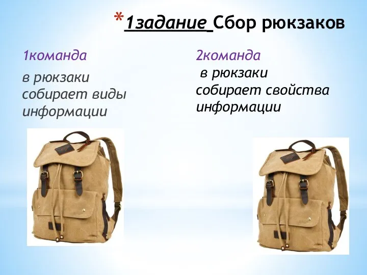 1задание Сбор рюкзаков 1команда в рюкзаки собирает виды информации 2команда в рюкзаки собирает свойства информации