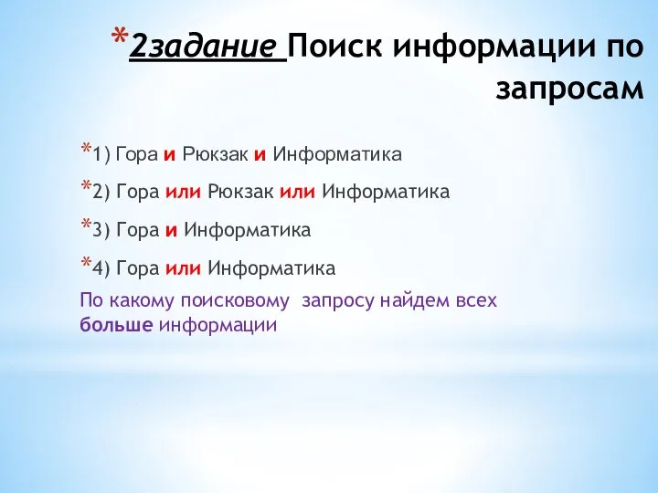 2задание Поиск информации по запросам 1) Гора и Рюкзак и Информатика 2)