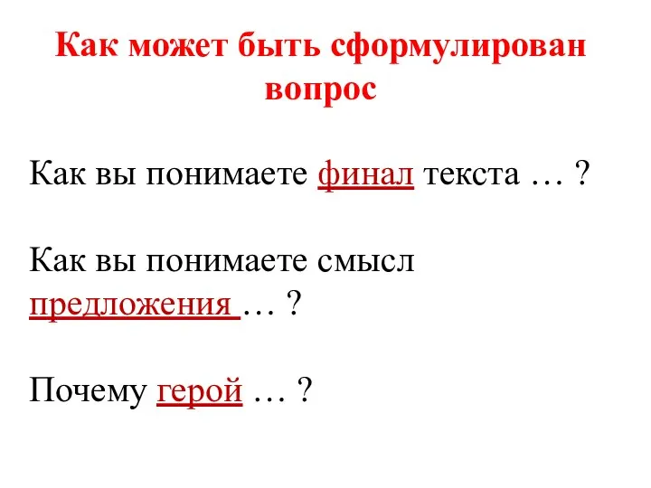 Как вы понимаете финал текста … ? Как вы понимаете смысл предложения