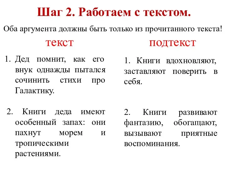 Шаг 2. Работаем с текстом. Оба аргумента должны быть только из прочитанного