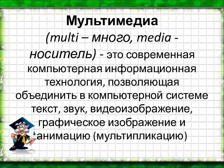 Мультимедиа (multi – много, media - носитель) - это современная компьютерная информационная