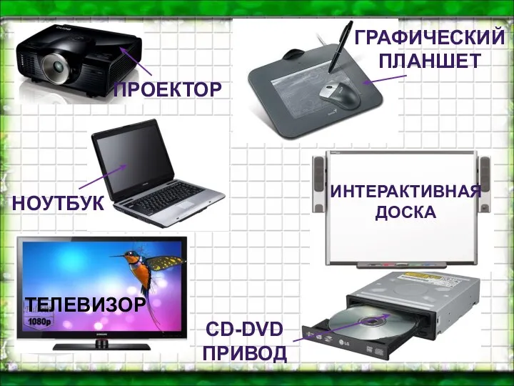 ПРОЕКТОР ГРАФИЧЕСКИЙ ПЛАНШЕТ НОУТБУК ИНТЕРАКТИВНАЯ ДОСКА ТЕЛЕВИЗОР CD-DVD ПРИВОД