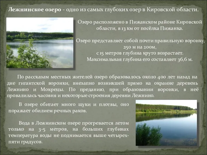 Лежнинское озеро - одно из самых глубоких озер в Кировской области. Озеро