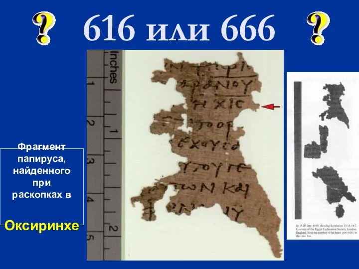 616 или 666 Фрагмент папируса, найденного при раскопках в Оксиринхе