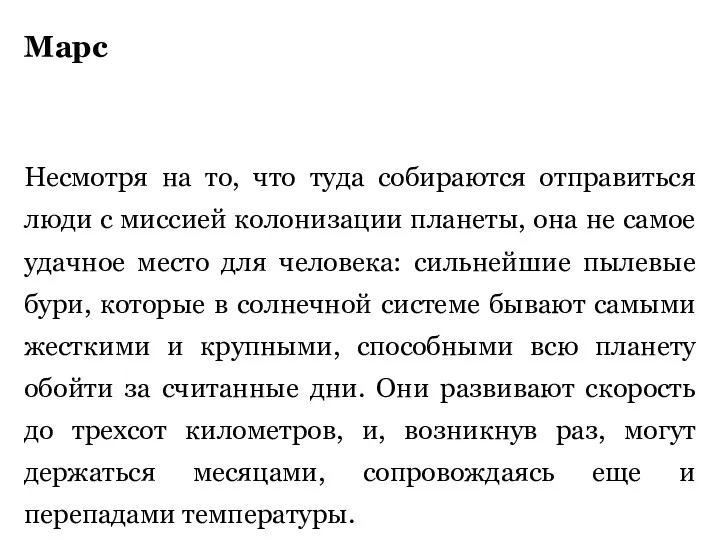 Марс Несмотря на то, что туда собираются отправиться люди с миссией колонизации