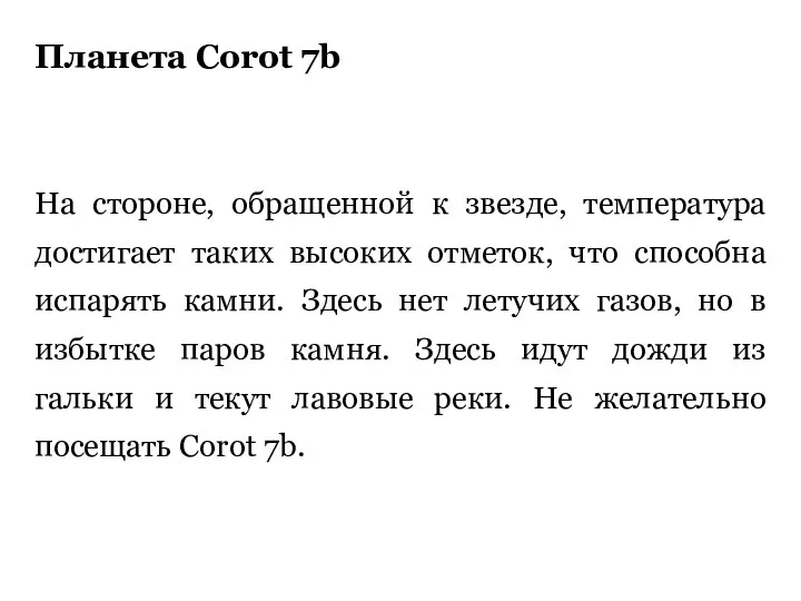 Планета Corot 7b На стороне, обращенной к звезде, температура достигает таких высоких