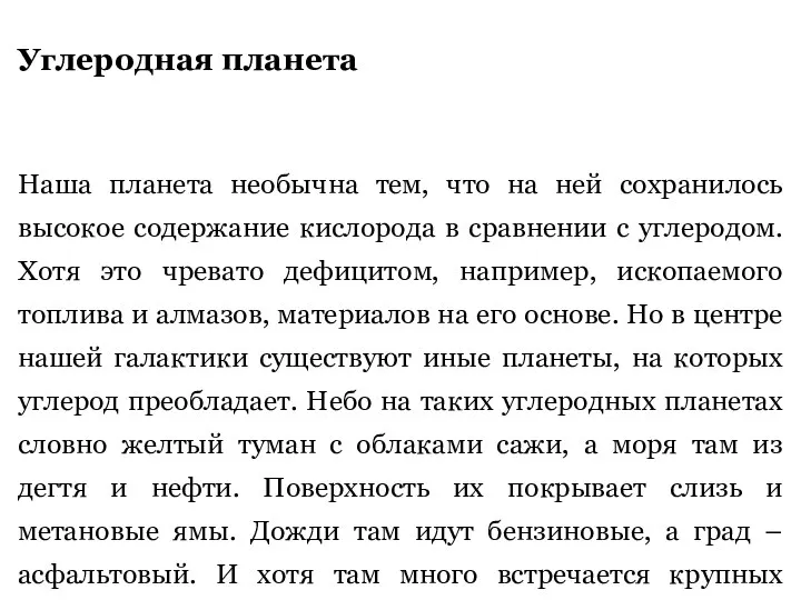 Углеродная планета Наша планета необычна тем, что на ней сохранилось высокое содержание