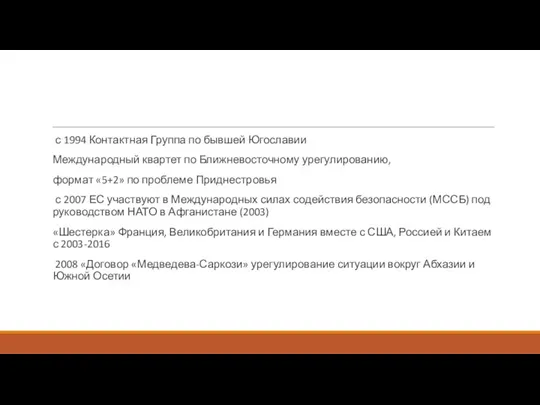 с 1994 Контактная Группа по бывшей Югославии Международный квартет по Ближневосточному урегулированию,