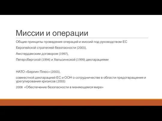 Миссии и операции Общие принципы проведения операций и миссий под руководством ЕС