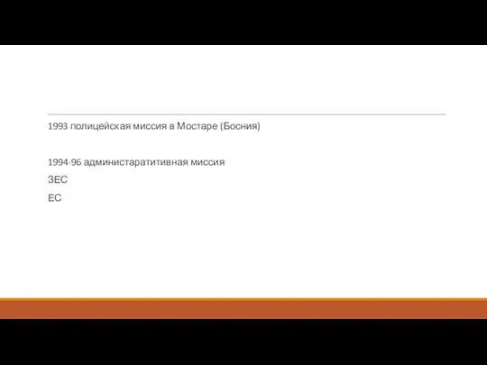 1993 полицейская миссия в Мостаре (Босния) 1994-96 администаратитивная миссия ЗЕС ЕС