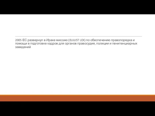 2005 ЕС развернул в Ираке миссию (EUJUST LEX) по обеспечению правопорядка и