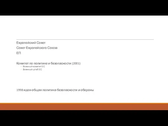 Европейский Совет Совет Европейского Союза ЕП Комитет по политике и безопасности (2001)