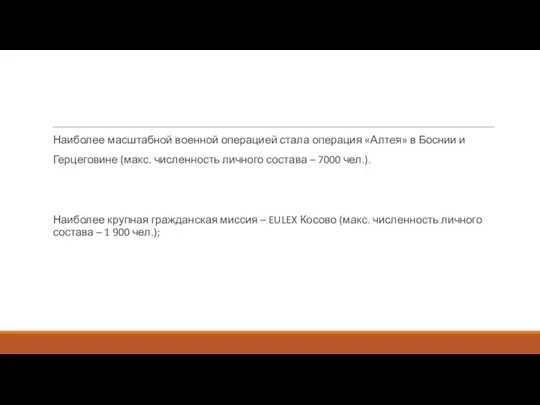 Наиболее масштабной военной операцией стала операция «Алтея» в Боснии и Герцеговине (макс.