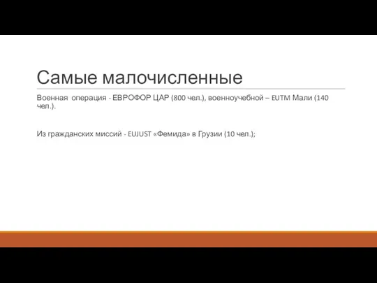 Самые малочисленные Военная операция - ЕВРОФОР ЦАР (800 чел.), военноучебной – EUTM