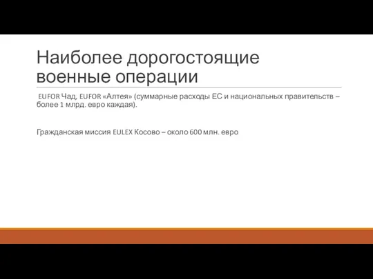 Наиболее дорогостоящие военные операции EUFOR Чад, EUFOR «Алтея» (суммарные расходы ЕС и