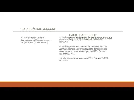 ПОЛИЦЕЙСКИЕ МИССИИ 7. Полицейская миссия Евросоюза на Палестинских территориях (EUPOL COPPS) НАБЛЮДАТЕЛЬНЫЕ