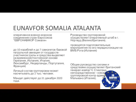 EUNAVFOR SOMALIA ATALANTA оперативное военно-морское соединение стран Евросоюза "ЕВРОНАВФОР Сомали« до 10