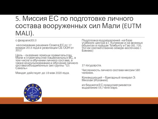 5. Миссия ЕС по подготовке личного состава вооруженных сил Мали (EUTM MALI).