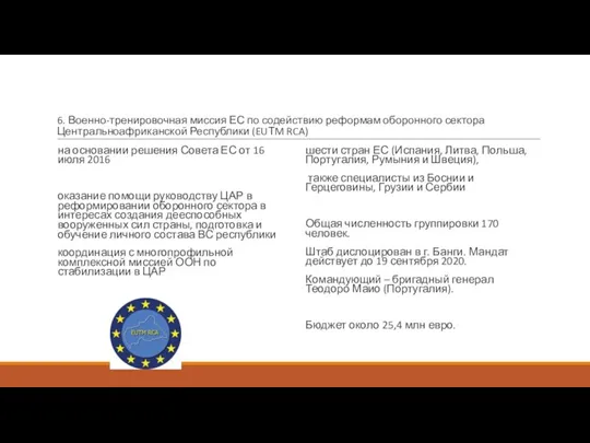 6. Военно-тренировочная миссия ЕС по содействию реформам оборонного сектора Центральноафриканской Республики (EUТM