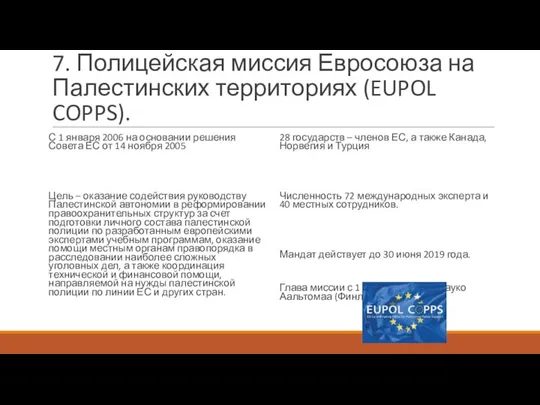 7. Полицейская миссия Евросоюза на Палестинских территориях (EUPOL COPPS). С 1 января