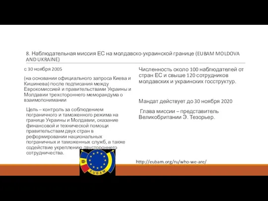 8. Наблюдательная миссия ЕС на молдавско-украинской границе (EUBAM MOLDOVA AND UKRAINE) с