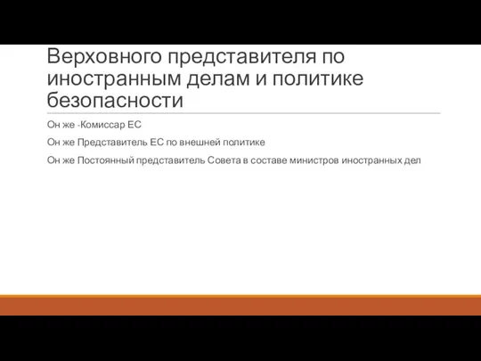 Верховного представителя по иностранным делам и политике безопасности Он же -Комиссар ЕС