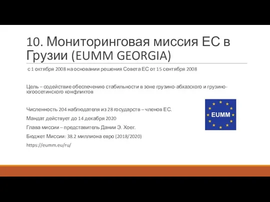 10. Мониторинговая миссия ЕС в Грузии (EUMM GEORGIA) с 1 октября 2008