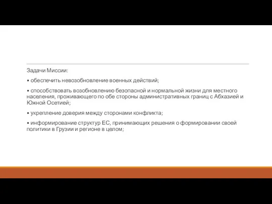 Задачи Миссии: • обеспечить невозобновление военных действий; • способствовать возобновлению безопасной и