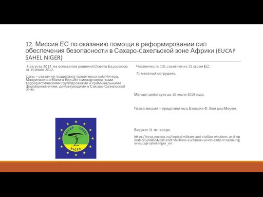 12. Миссия ЕС по оказанию помощи в реформировании сил обеспечения безопасности в