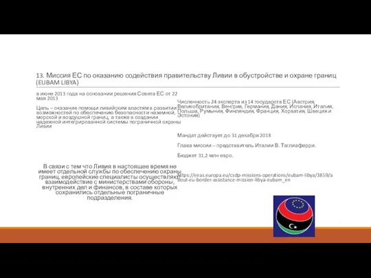 13. Миссия ЕС по оказанию содействия правительству Ливии в обустройстве и охране