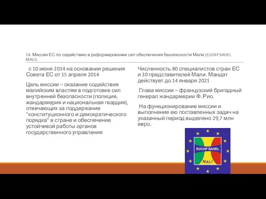 14. Миссия ЕС по содействию в реформировании сил обеспечения безопасности Мали (EUCAP