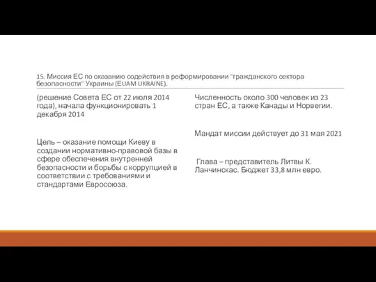 15. Миссия ЕС по оказанию содействия в реформировании "гражданского сектора безопасности" Украины