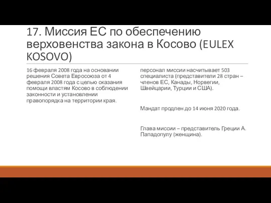 17. Миссия ЕС по обеспечению верховенства закона в Косово (EULEX KOSOVO) 16