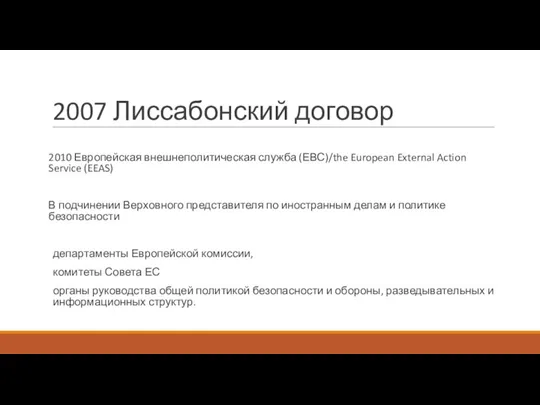 2007 Лиссабонский договор 2010 Европейская внешнеполитическая служба (ЕВС)/the European External Action Service