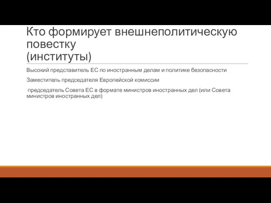 Кто формирует внешнеполитическую повестку (институты) Высокий представитель ЕС по иностранным делам и