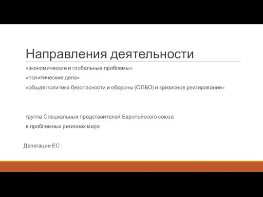 Направления деятельности «экономические и глобальные проблемы» «политические дела» «общая политика безопасности и