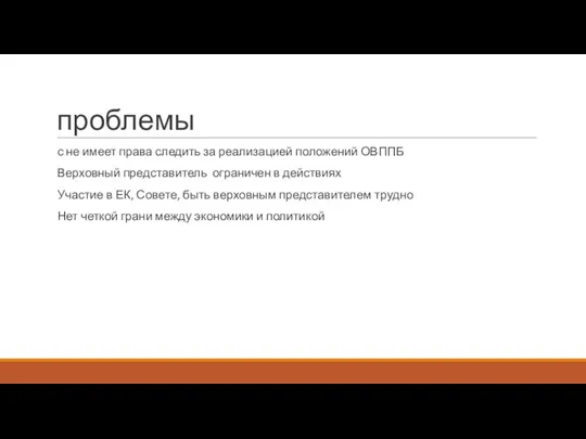 проблемы с не имеет права следить за реализацией положений ОВППБ Верховный представитель