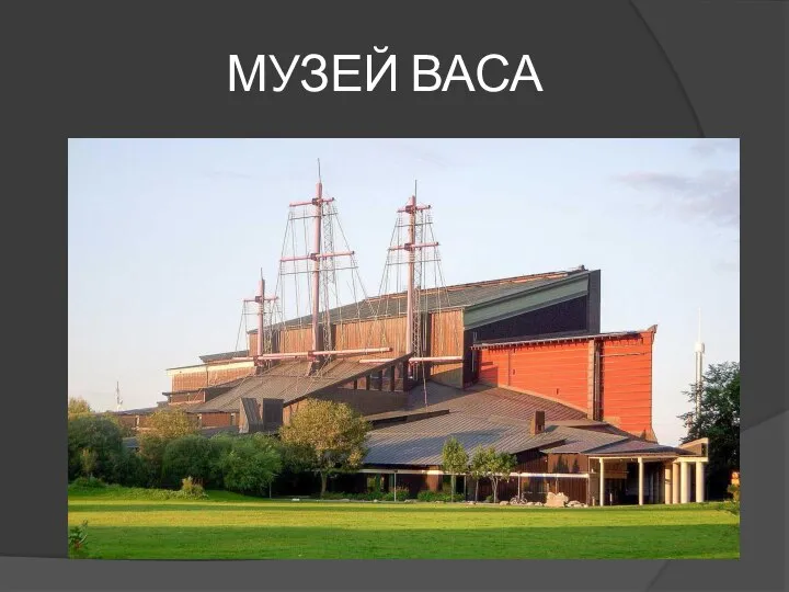 МУЗЕЙ ВАСА