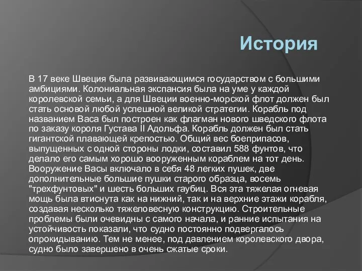 История В 17 веке Швеция была развивающимся государством с большими амбициями. Колониальная